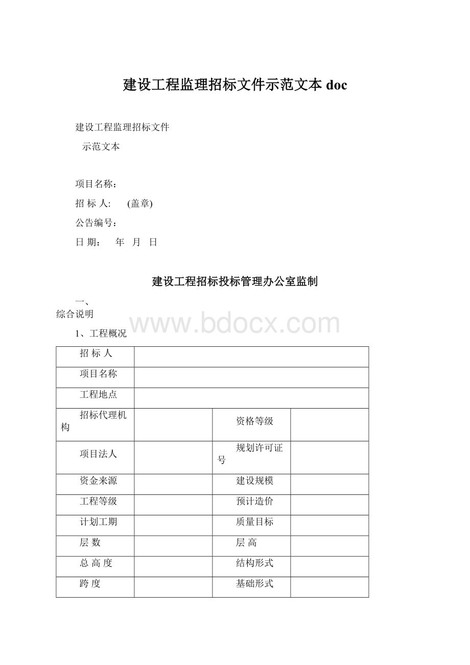 建设工程监理招标文件示范文本docWord文档下载推荐.docx_第1页