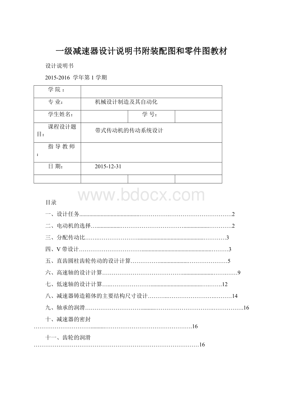 一级减速器设计说明书附装配图和零件图教材文档格式.docx_第1页