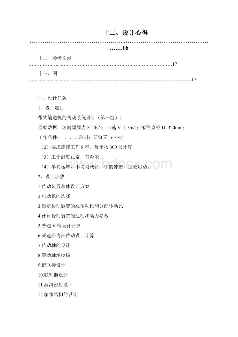 一级减速器设计说明书附装配图和零件图教材文档格式.docx_第2页