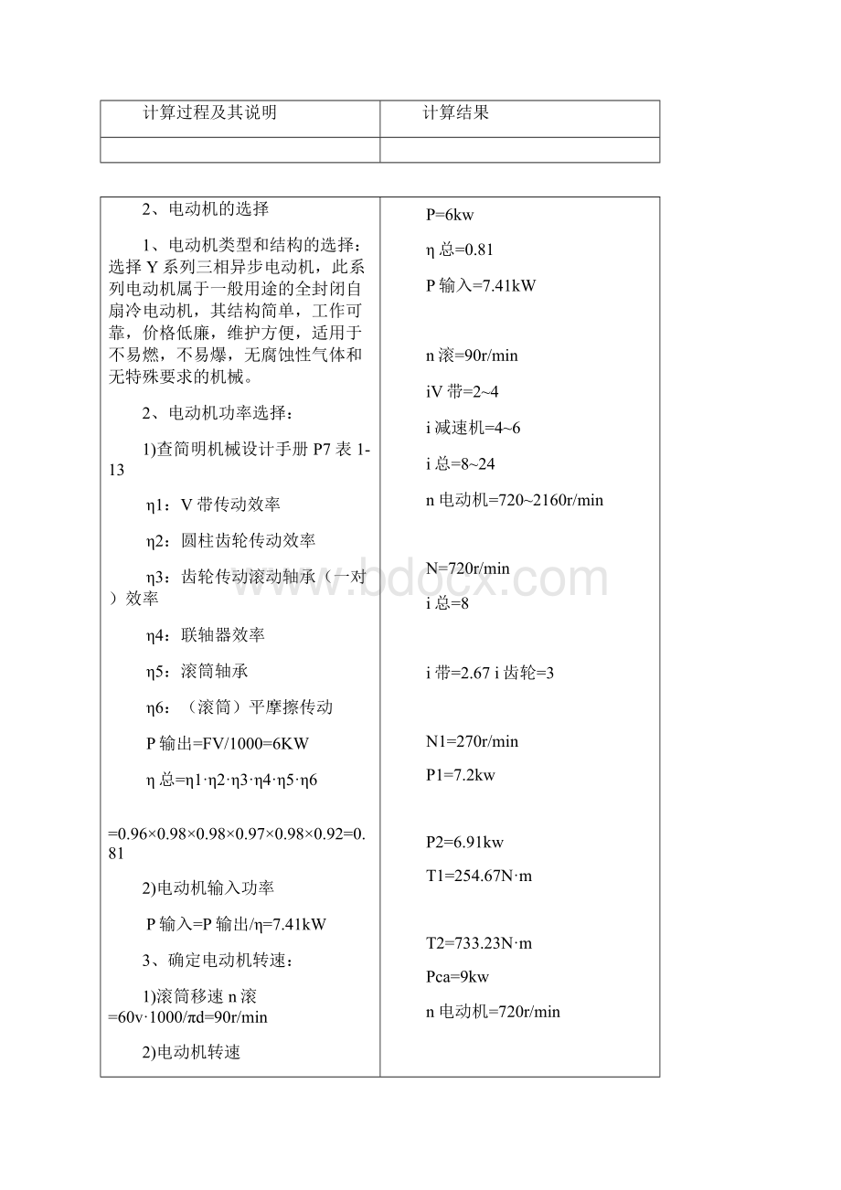 一级减速器设计说明书附装配图和零件图教材文档格式.docx_第3页