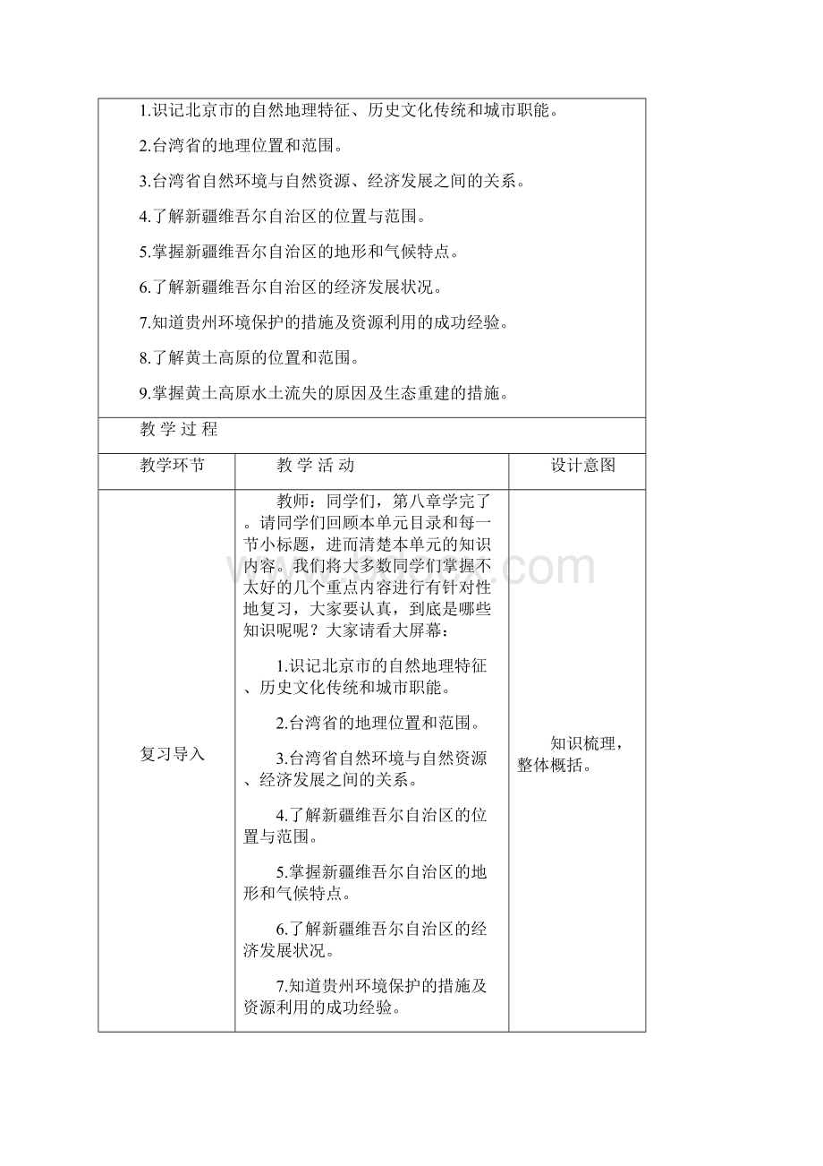 八年级地理下册第八章认识区域环境与发展复习教案新版湘教版.docx_第2页