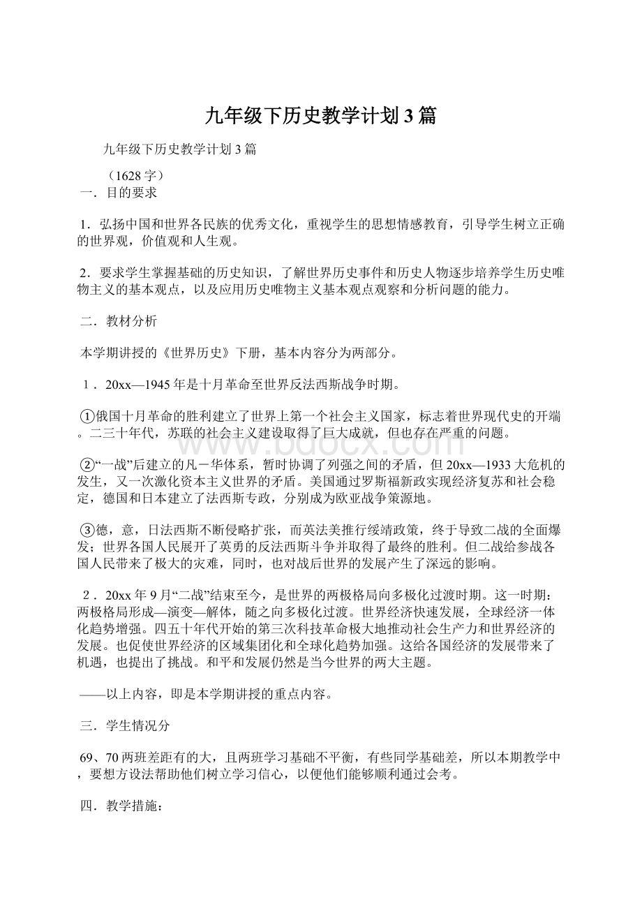 九年级下历史教学计划3篇.docx