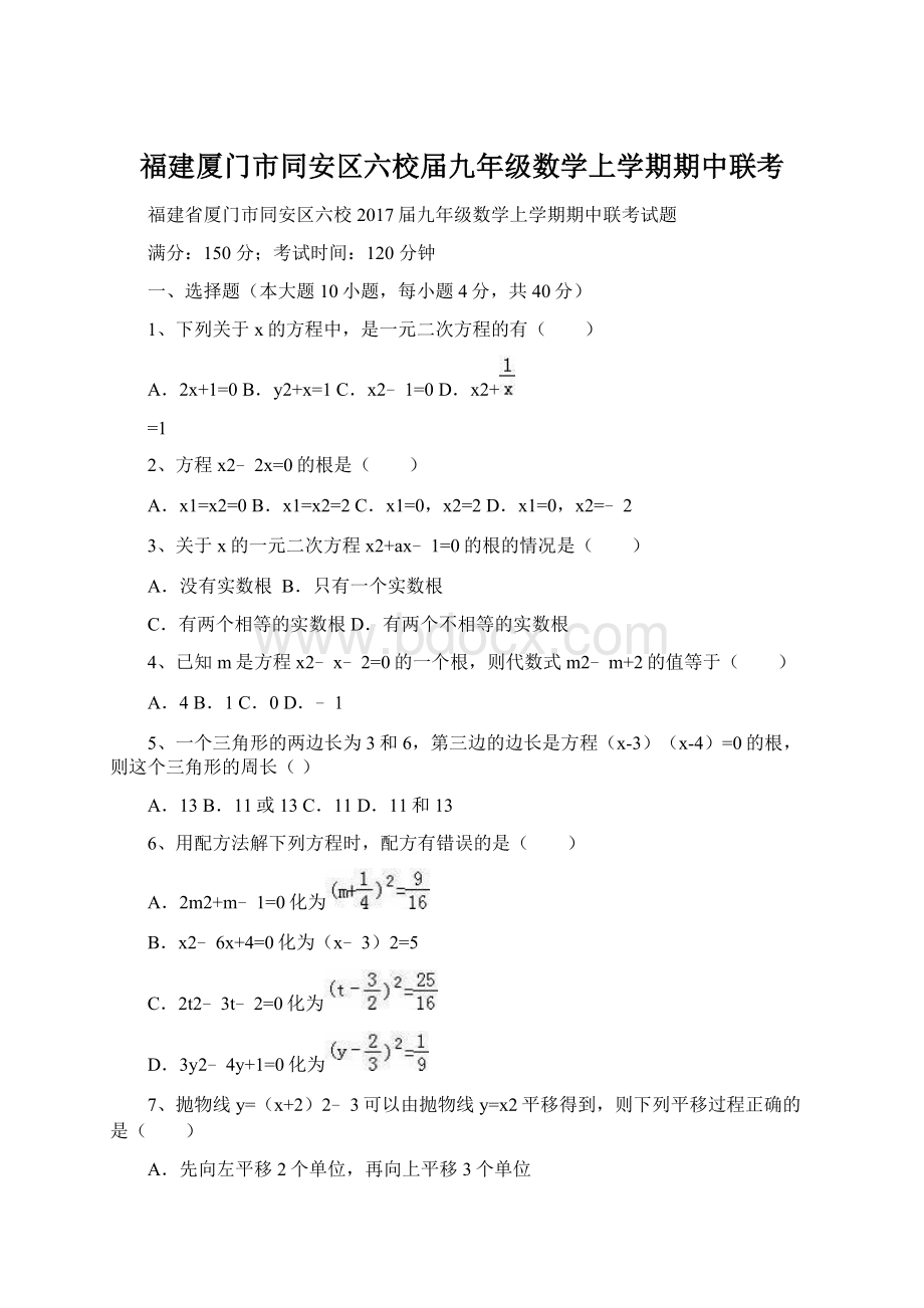 福建厦门市同安区六校届九年级数学上学期期中联考.docx_第1页