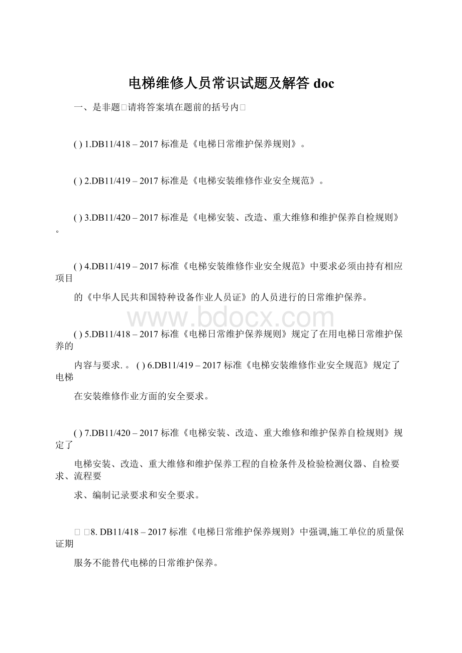 电梯维修人员常识试题及解答doc.docx