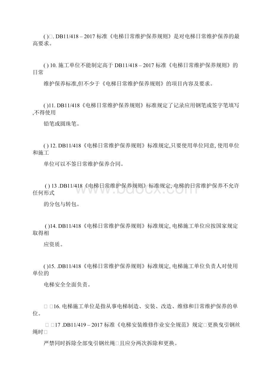 电梯维修人员常识试题及解答docWord格式文档下载.docx_第2页