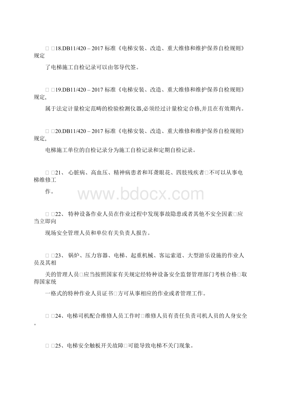 电梯维修人员常识试题及解答docWord格式文档下载.docx_第3页