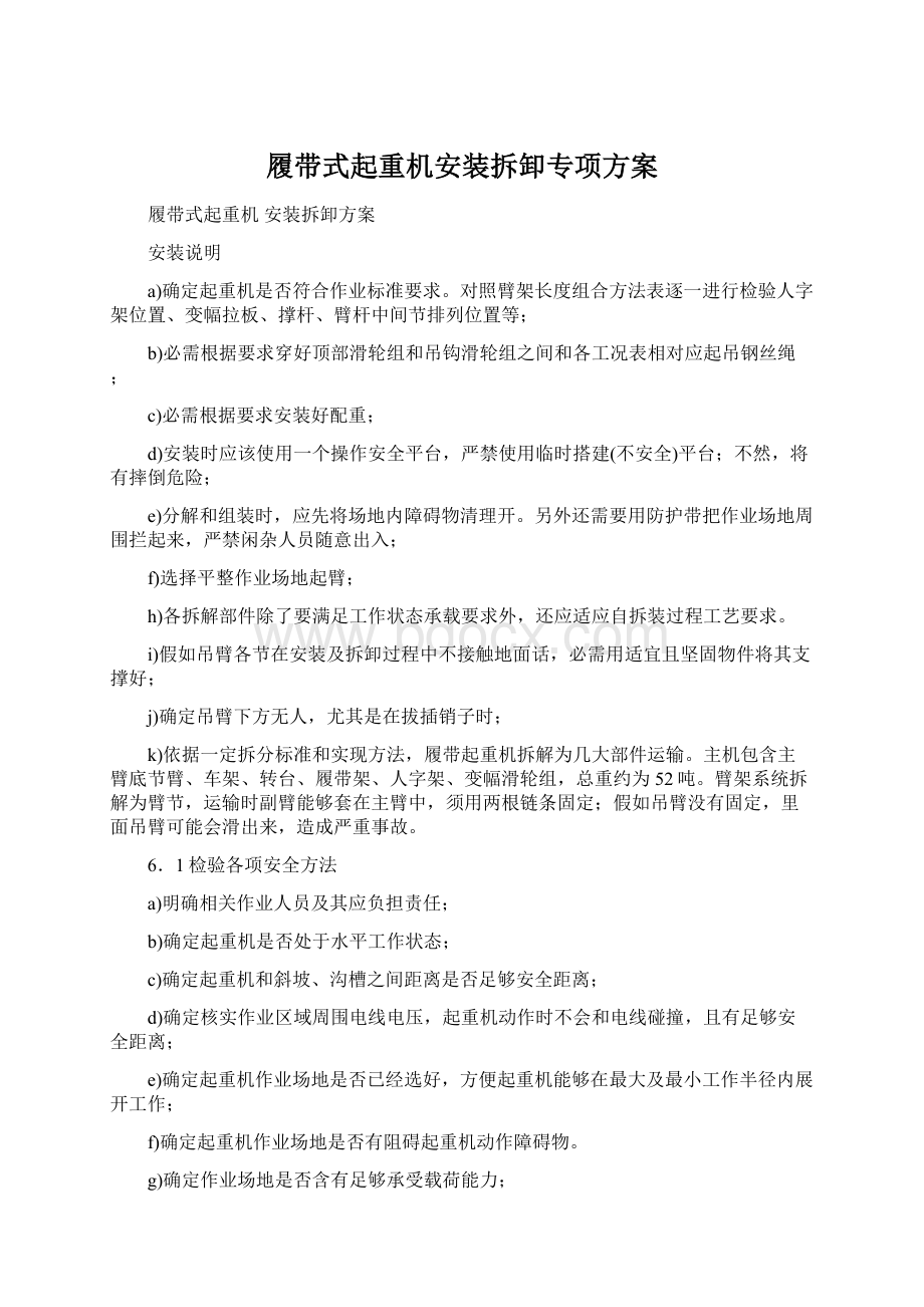 履带式起重机安装拆卸专项方案.docx_第1页