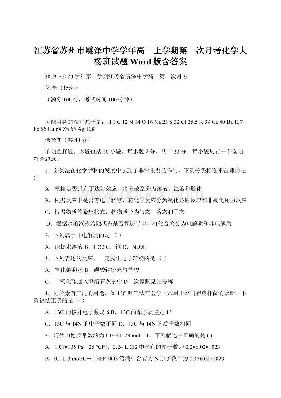 江苏省苏州市震泽中学学年高一上学期第一次月考化学大杨班试题 Word版含答案Word文件下载.docx