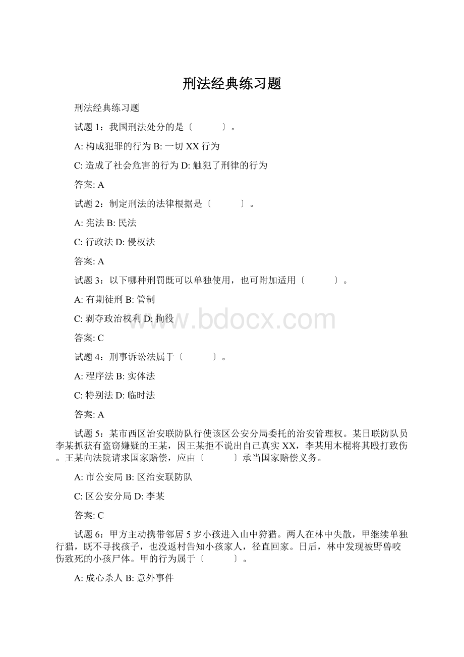 刑法经典练习题Word文档格式.docx_第1页