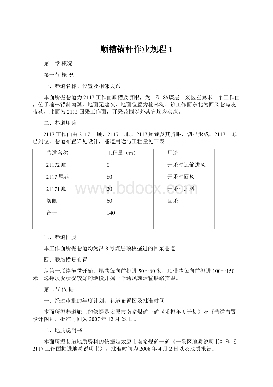 顺槽锚杆作业规程1Word文档格式.docx