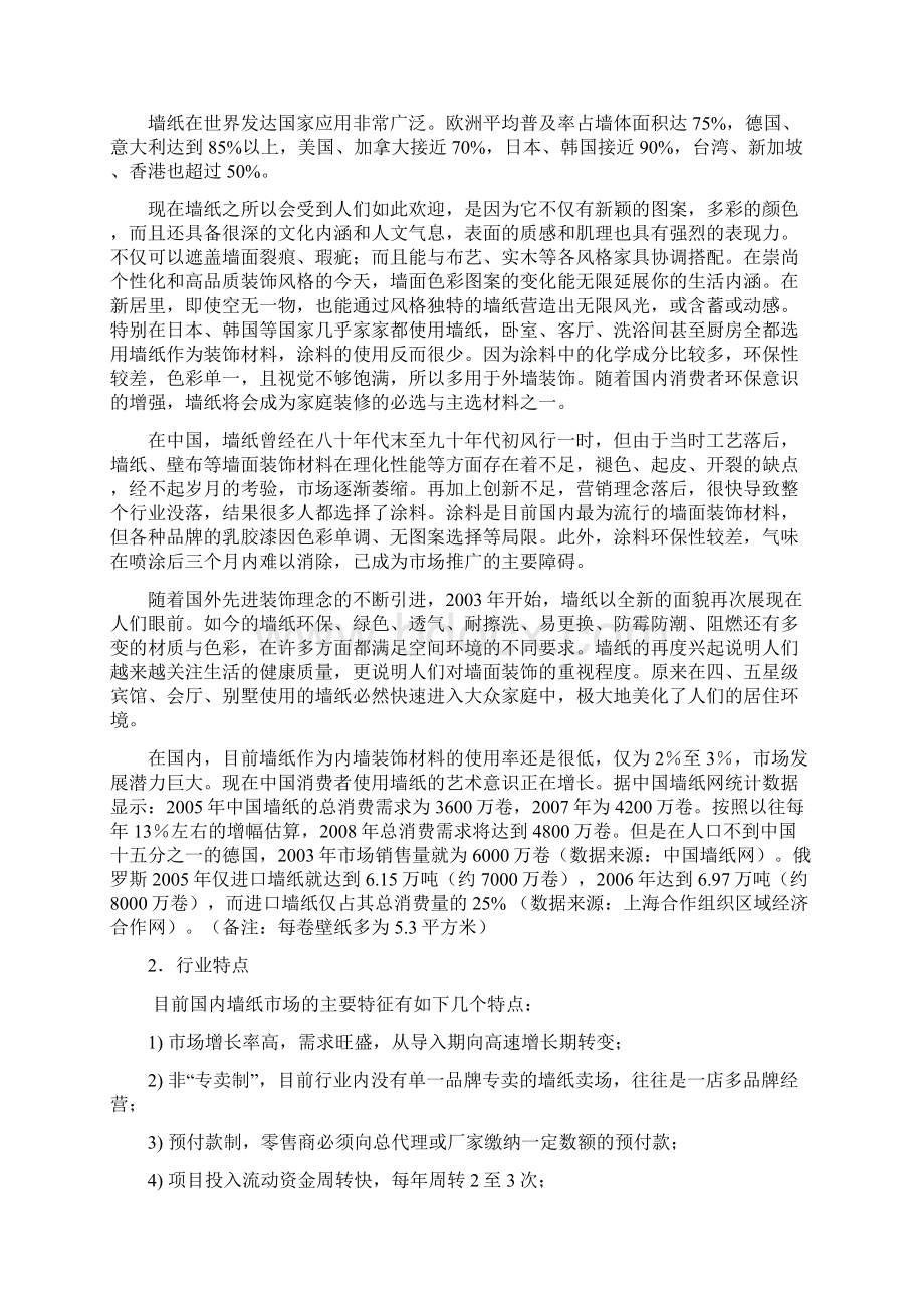 墙纸项目计划书0828.docx_第3页