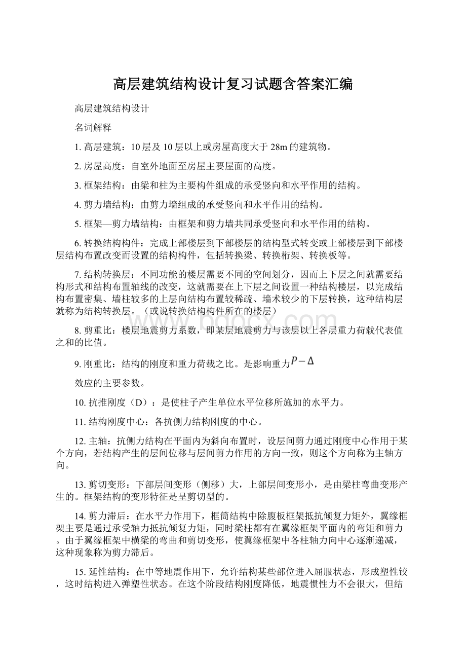 高层建筑结构设计复习试题含答案汇编Word下载.docx