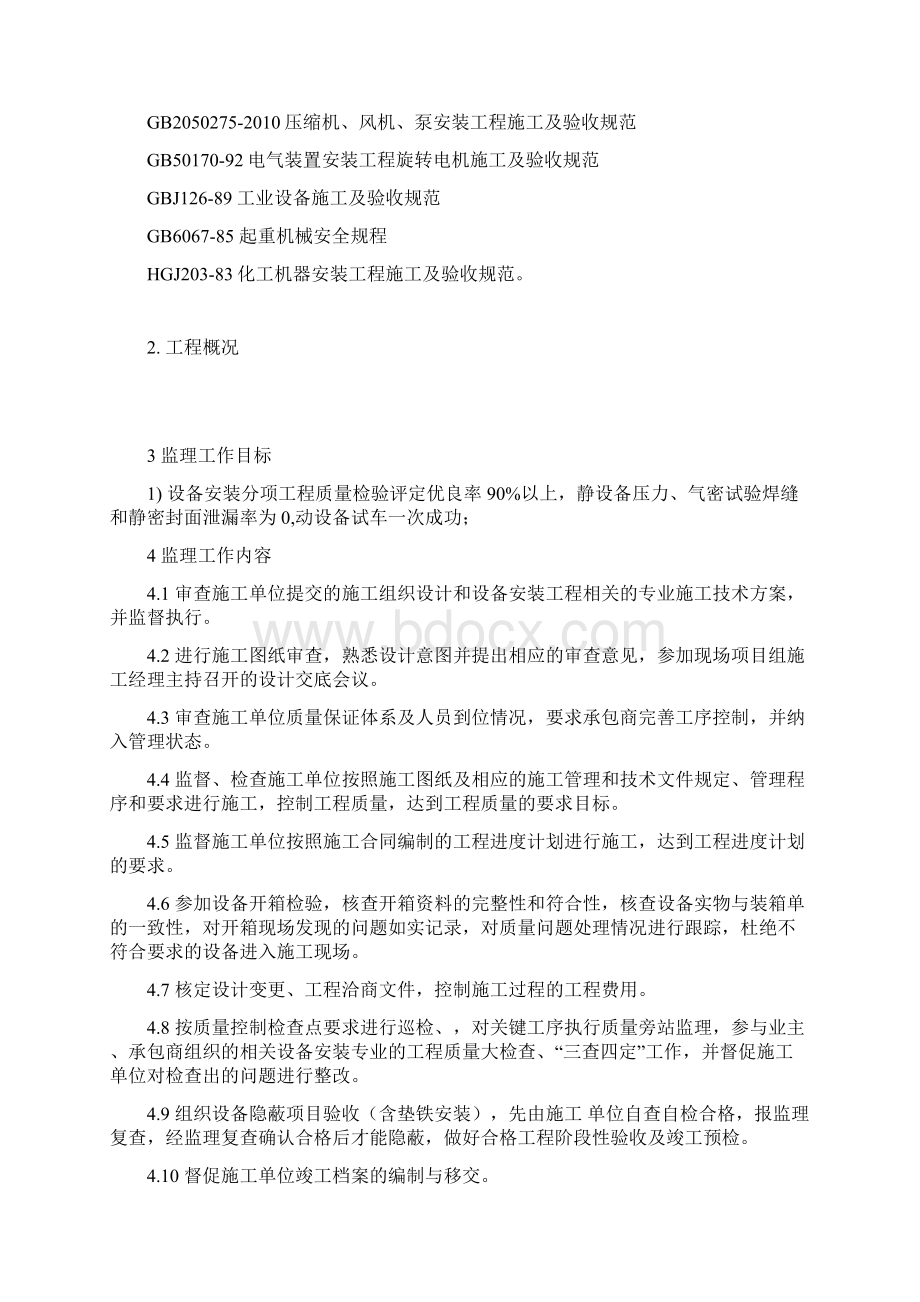 设备安装监理实施细则修改定稿Word格式.docx_第2页