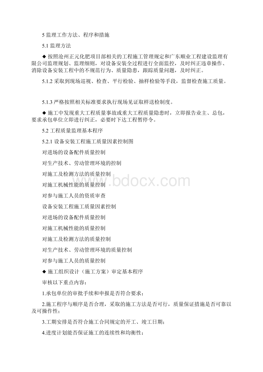 设备安装监理实施细则修改定稿Word格式.docx_第3页