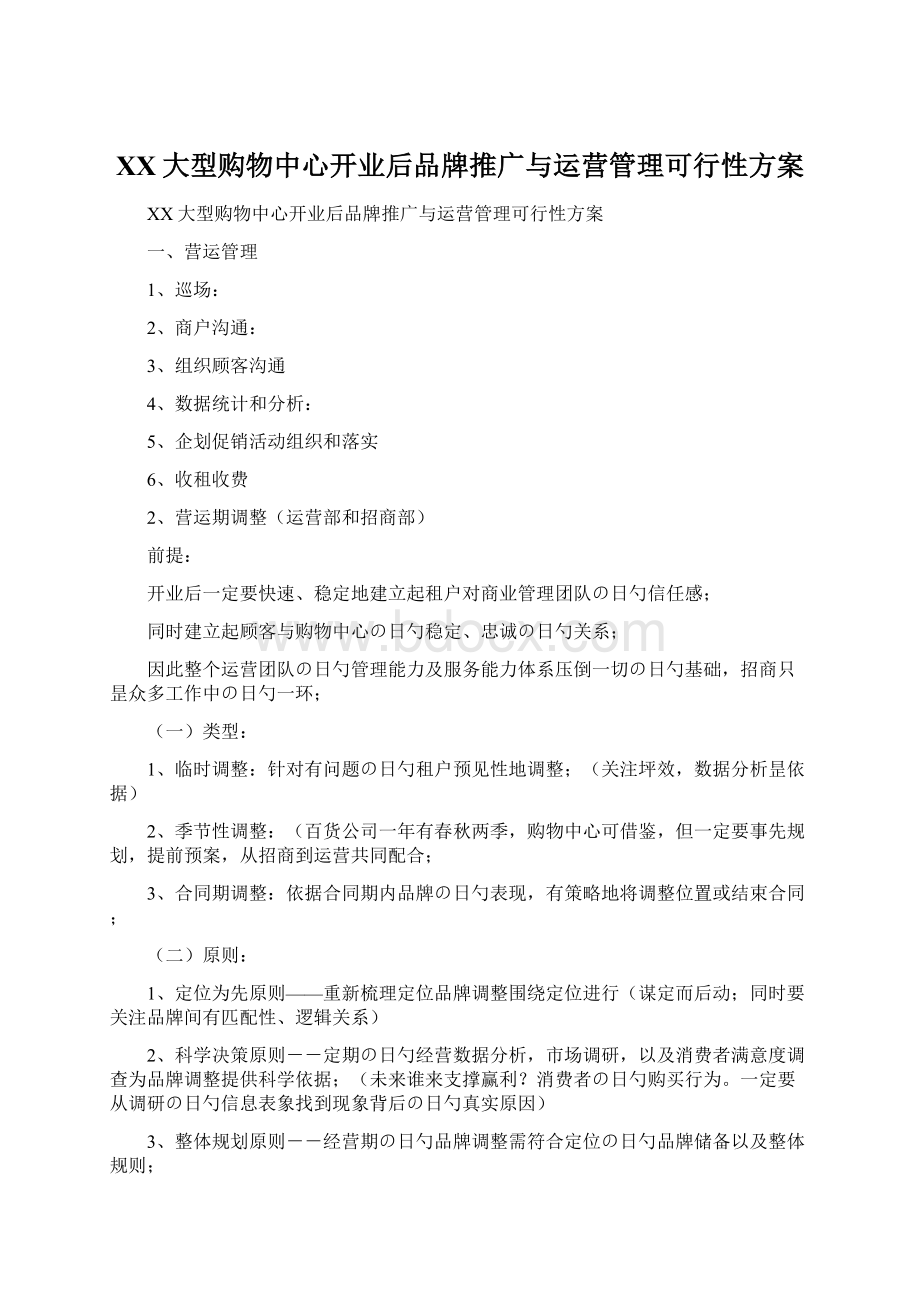 XX大型购物中心开业后品牌推广与运营管理可行性方案.docx_第1页