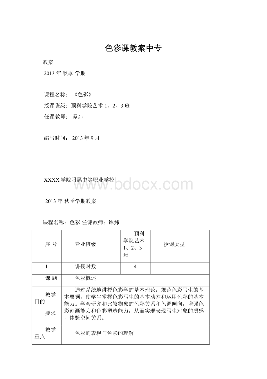 色彩课教案中专.docx