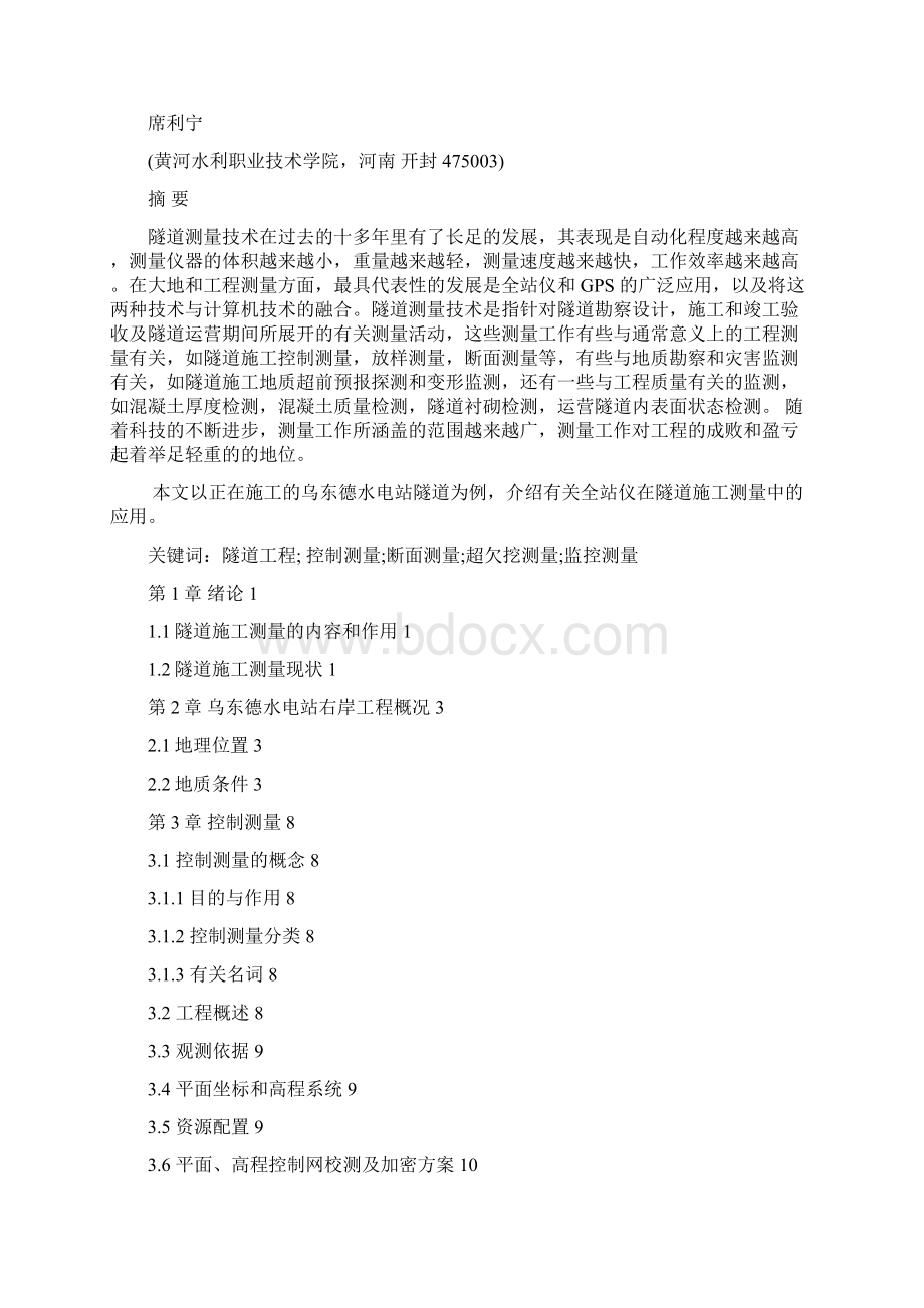 工程测量技术在隧道施工中的应用.docx_第2页