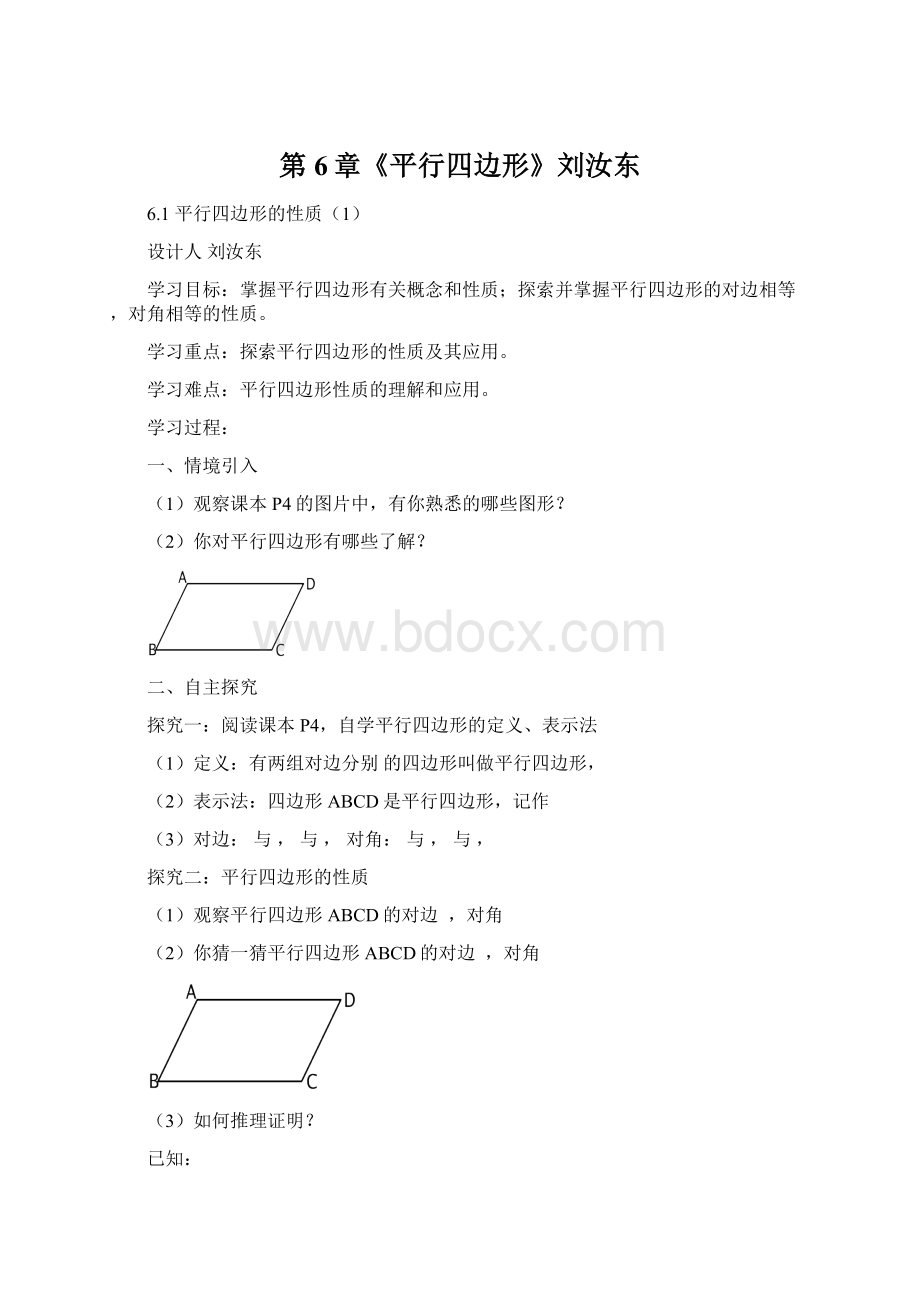 第6章《平行四边形》刘汝东.docx