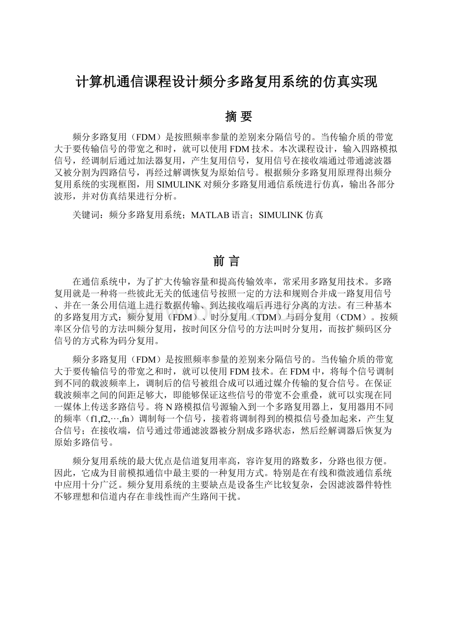 计算机通信课程设计频分多路复用系统的仿真实现Word文件下载.docx