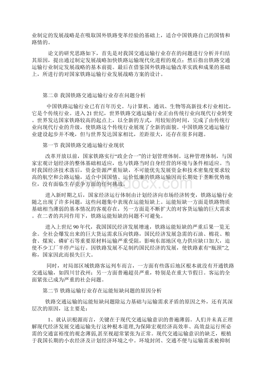 铁路运输管理论文Word文档下载推荐.docx_第3页