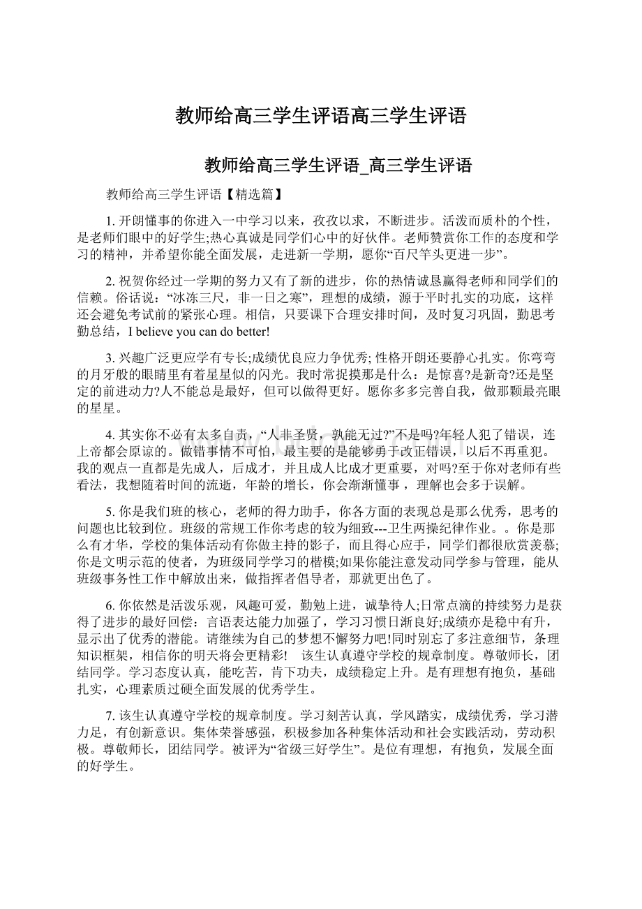 教师给高三学生评语高三学生评语Word下载.docx_第1页