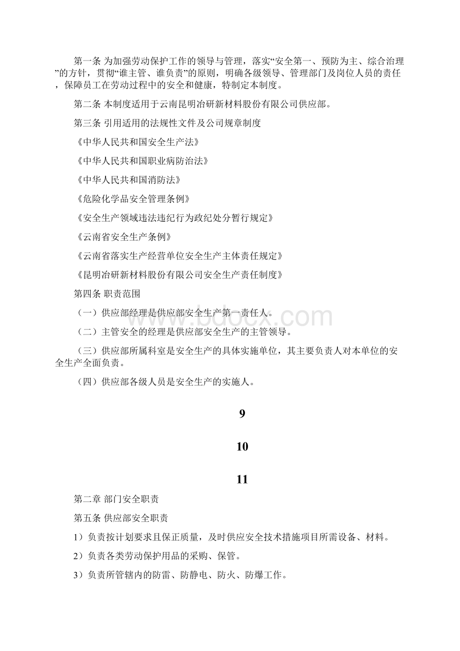 供应部安全生产责任制度Word文件下载.docx_第3页