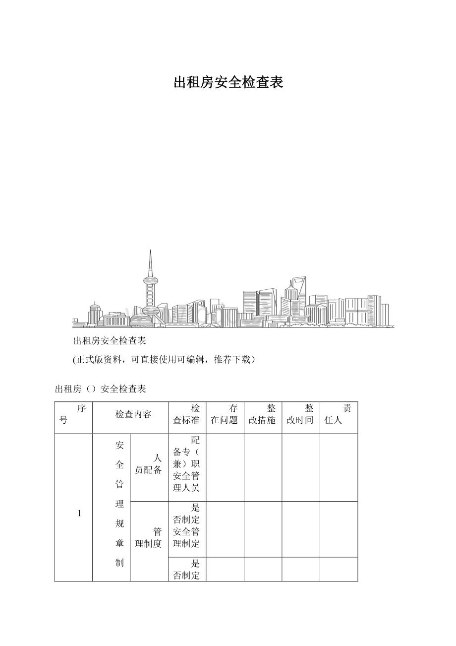 出租房安全检查表Word文档格式.docx_第1页