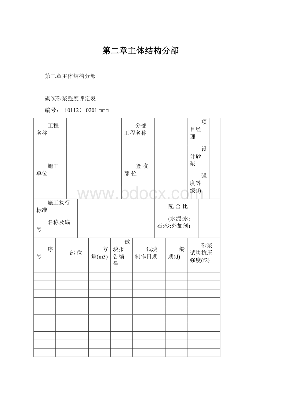 第二章主体结构分部Word文件下载.docx