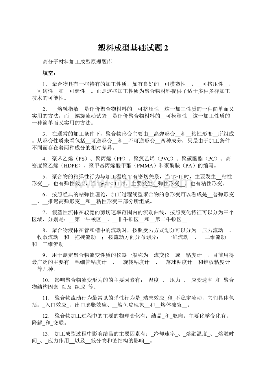 塑料成型基础试题2.docx_第1页