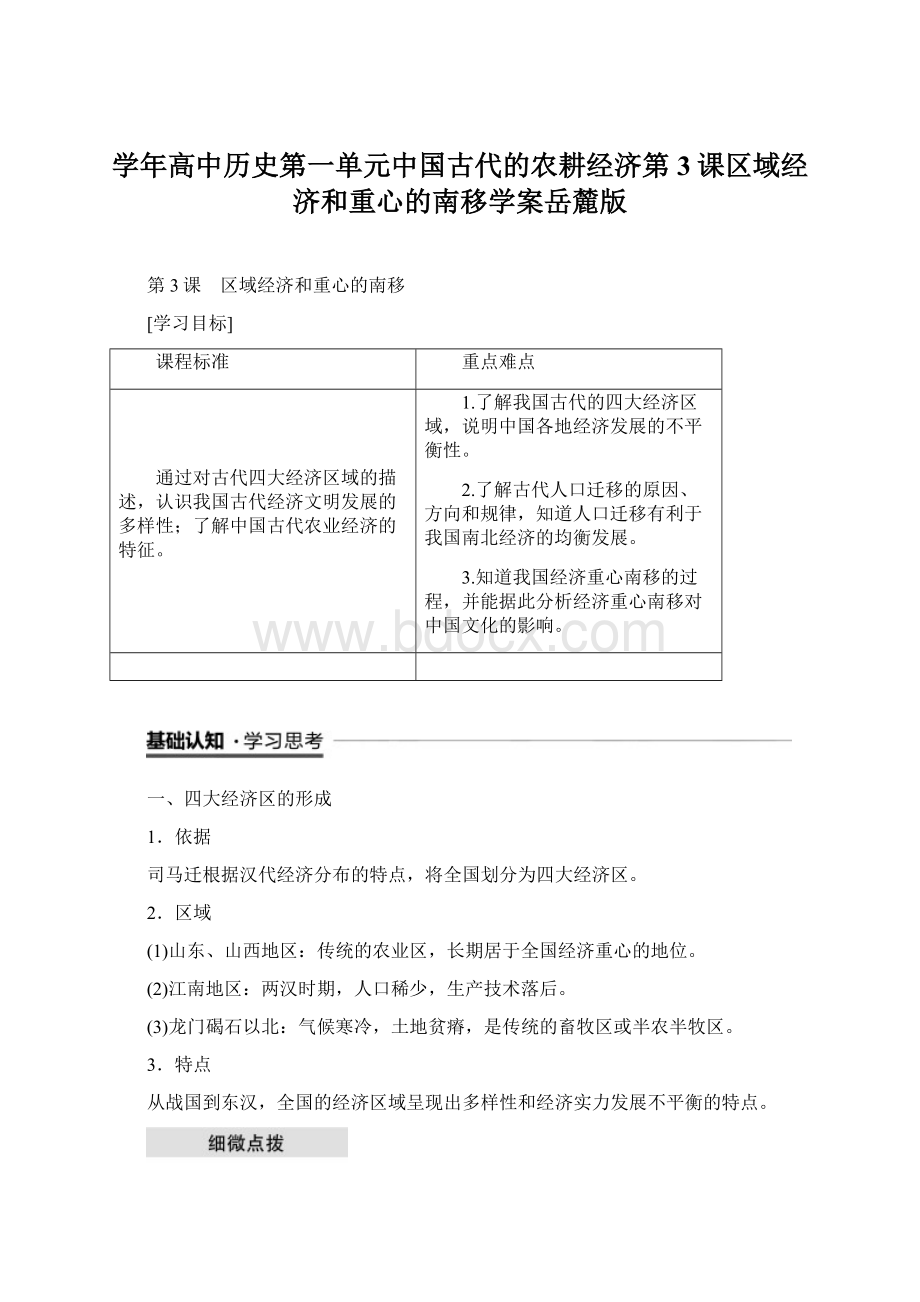 学年高中历史第一单元中国古代的农耕经济第3课区域经济和重心的南移学案岳麓版.docx_第1页