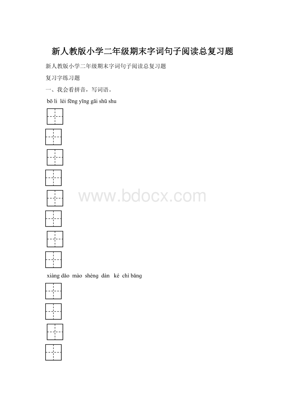 新人教版小学二年级期末字词句子阅读总复习题文档格式.docx