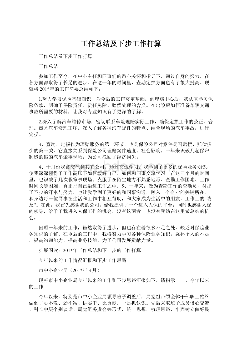 工作总结及下步工作打算.docx