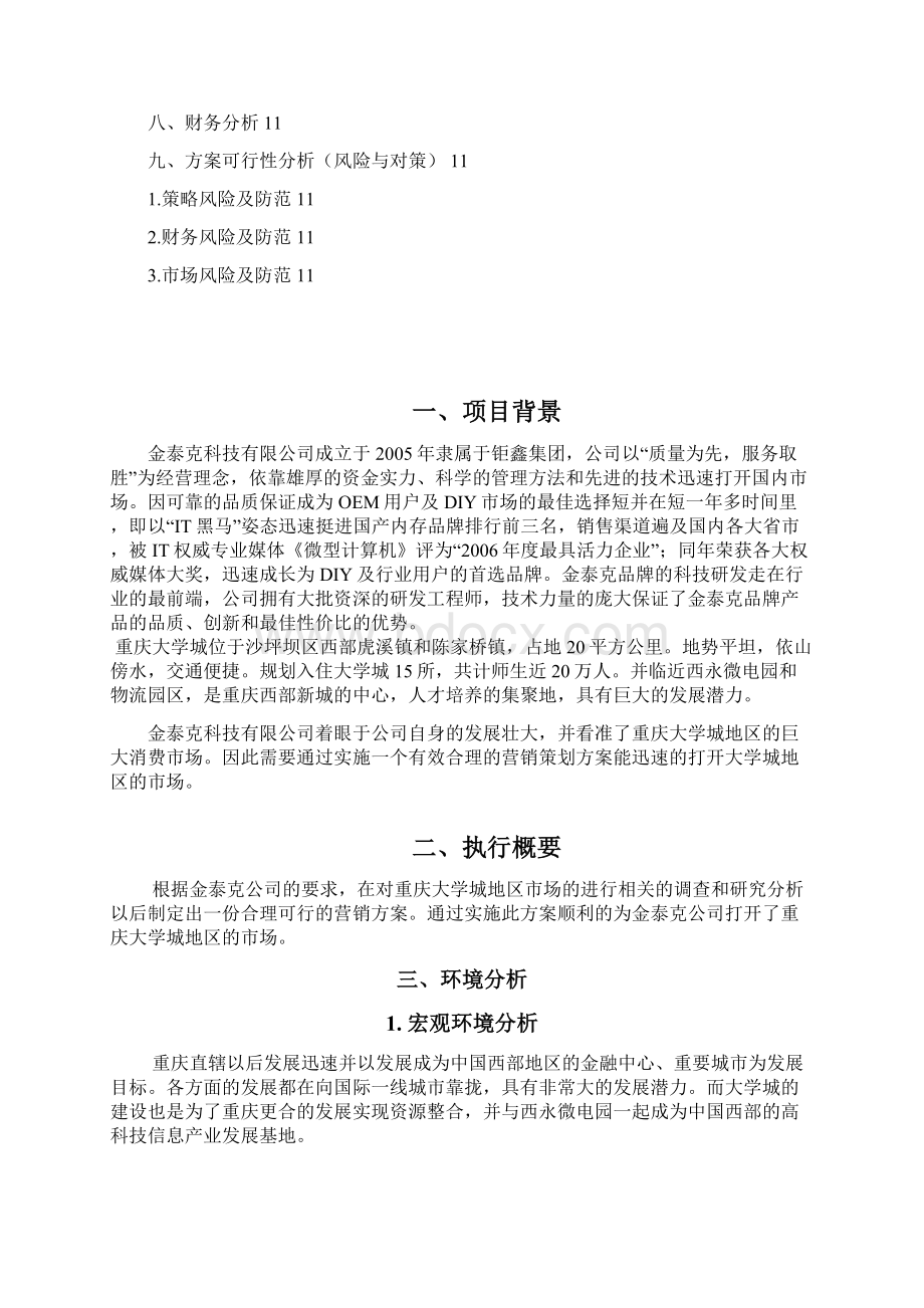 金泰克储存系列产品大学城营销策划方案文档格式.docx_第2页