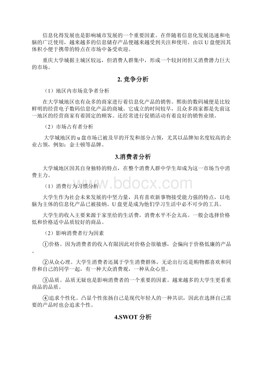 金泰克储存系列产品大学城营销策划方案文档格式.docx_第3页