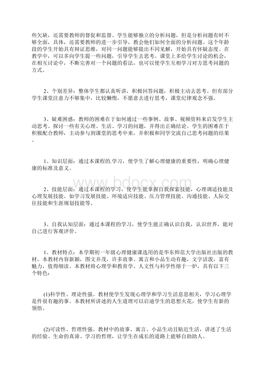 初一心理健康教学计划.docx_第2页