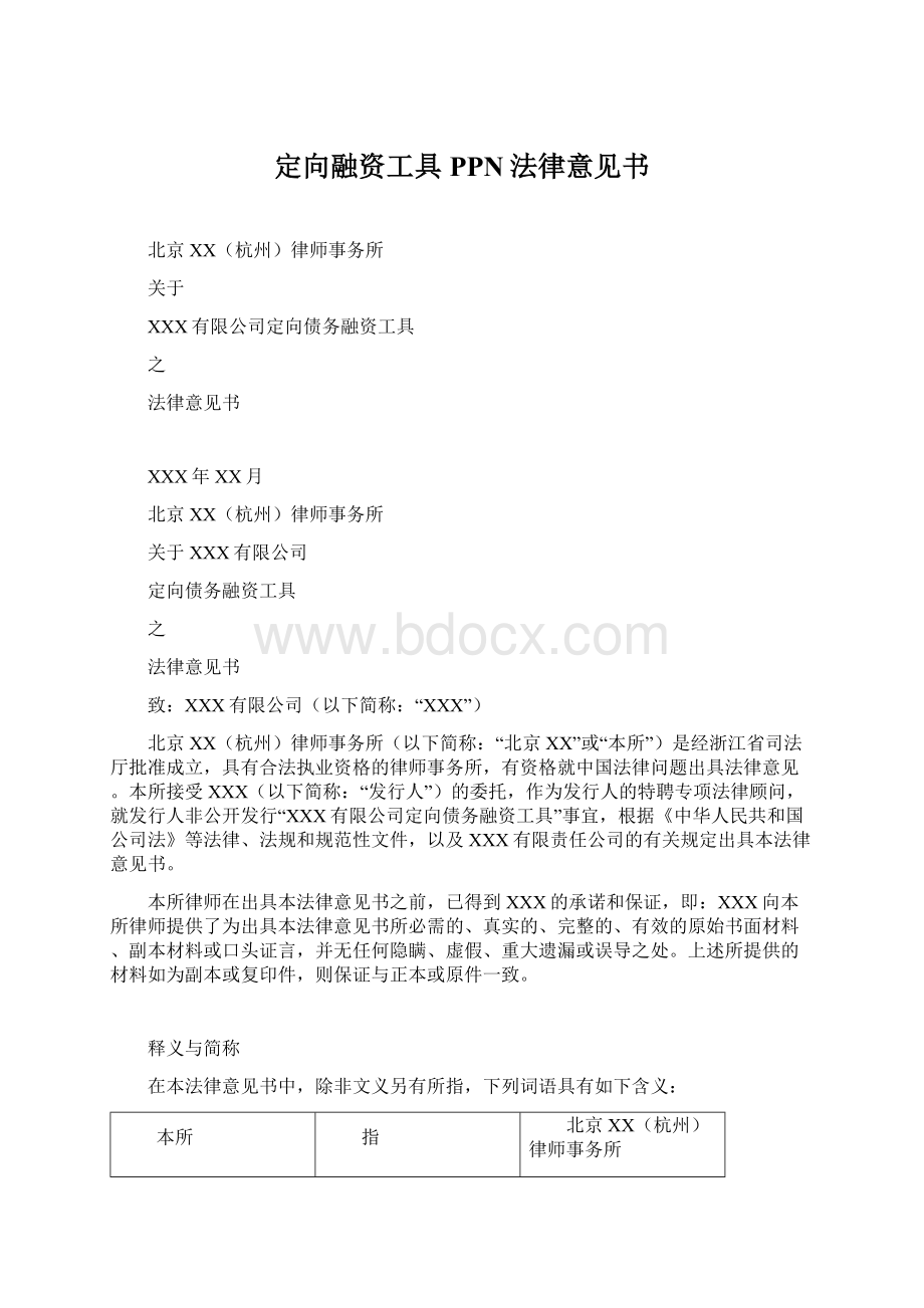 定向融资工具PPN法律意见书Word格式.docx