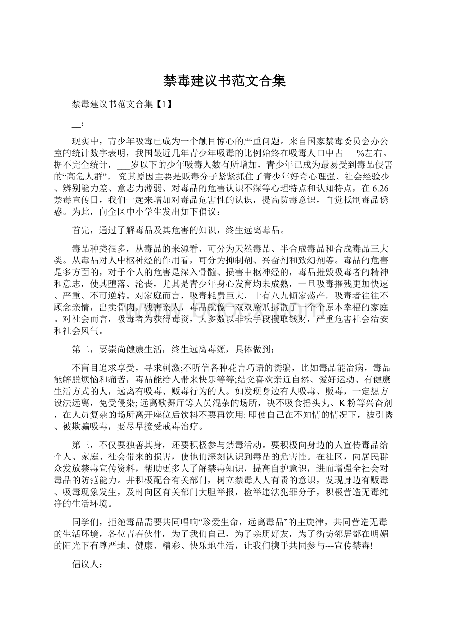 禁毒建议书范文合集.docx_第1页