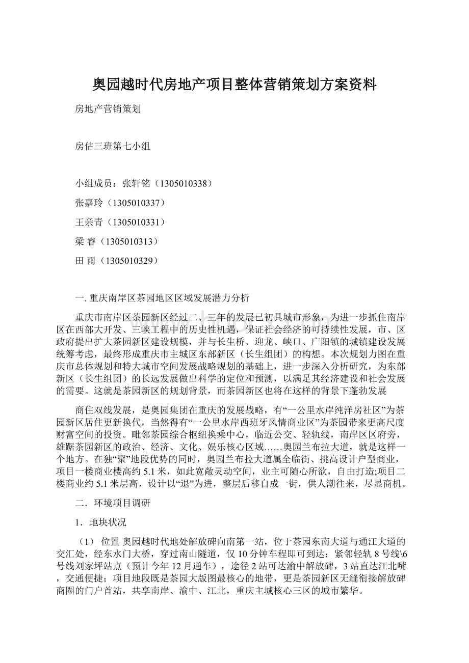 奥园越时代房地产项目整体营销策划方案资料Word文件下载.docx