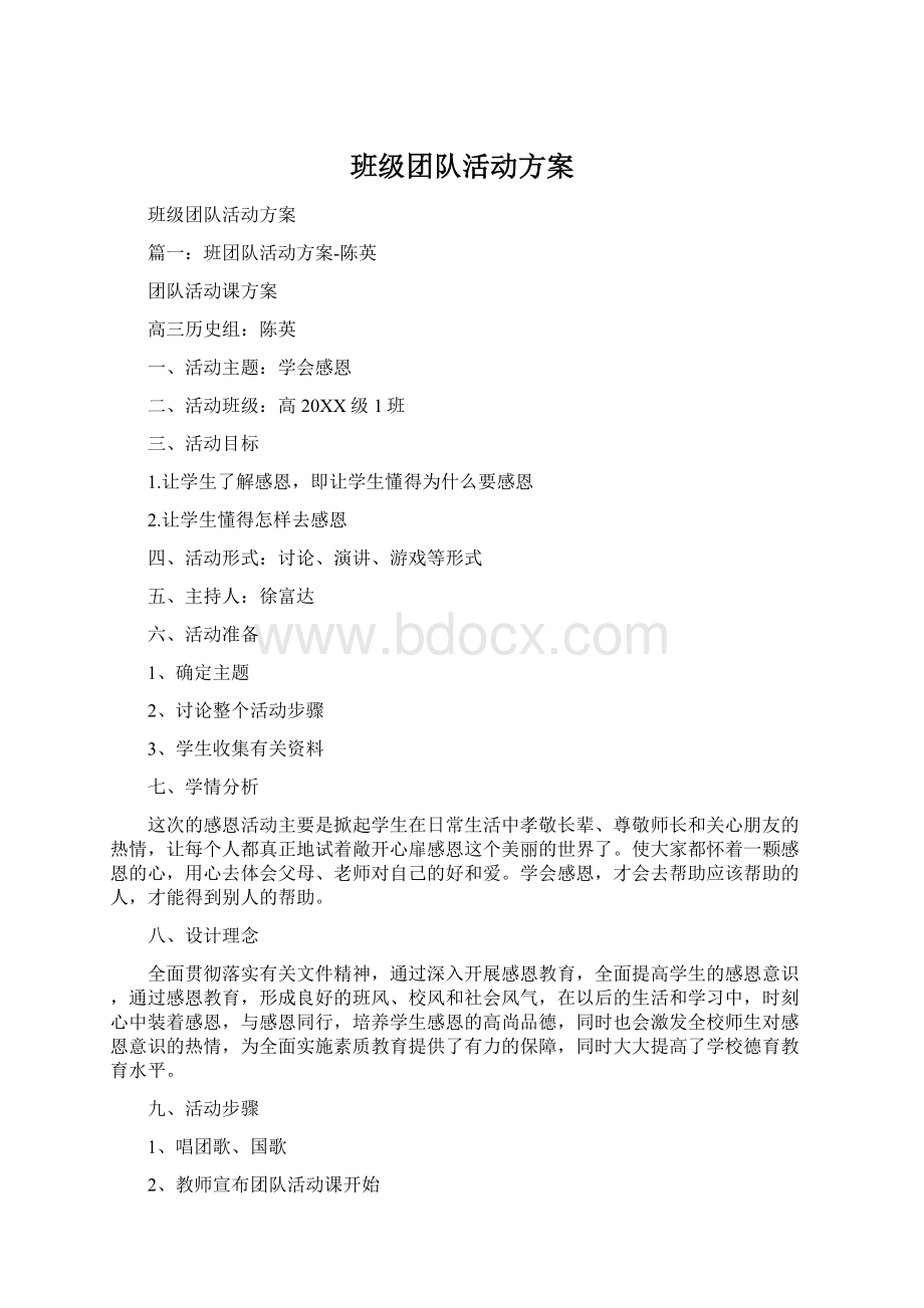 班级团队活动方案.docx