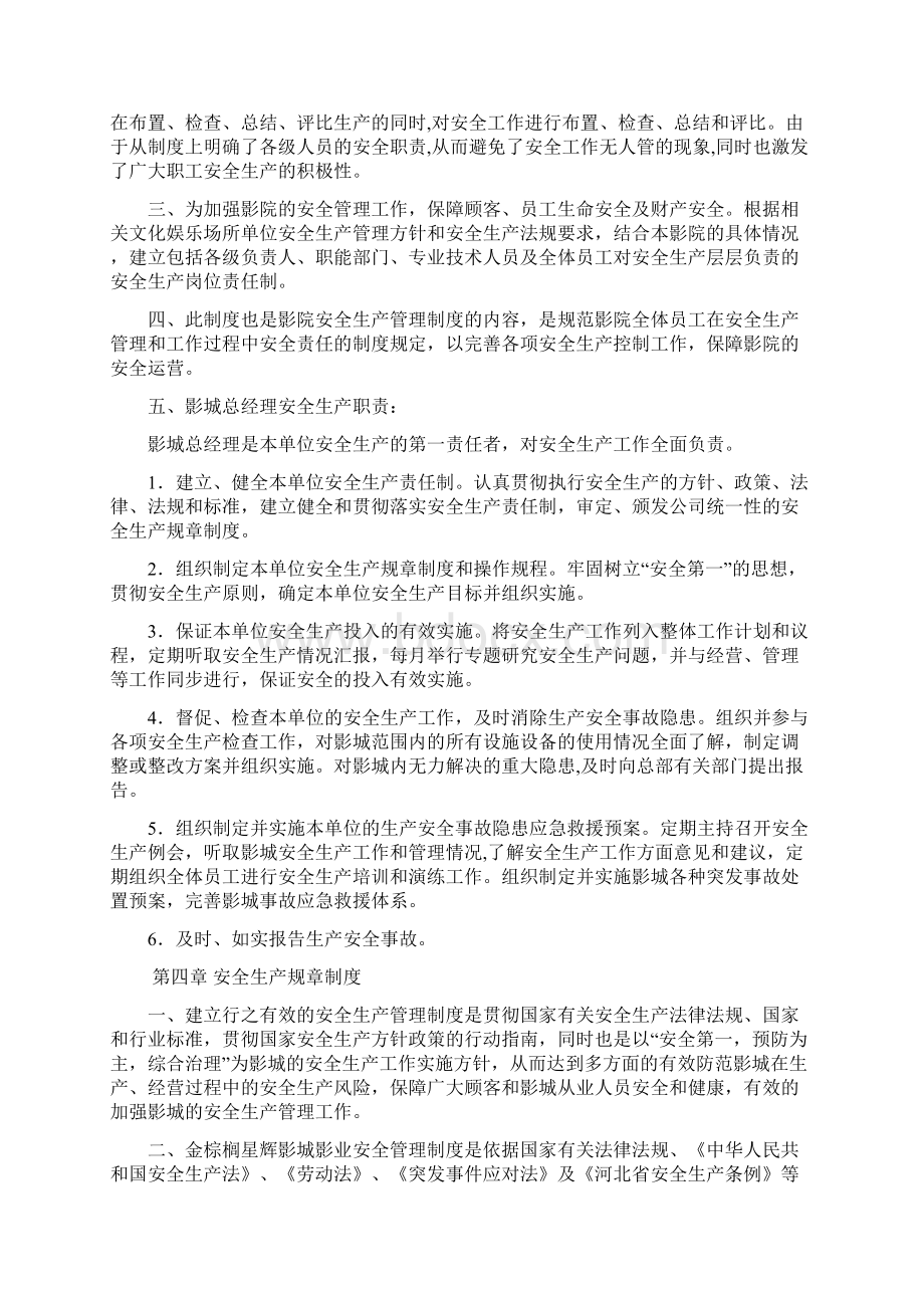 影城安全生产管理制度Word下载.docx_第3页