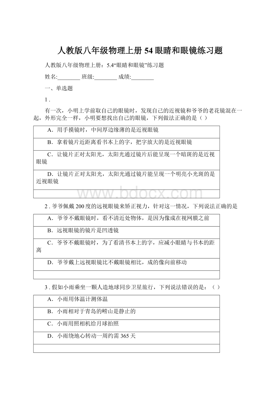 人教版八年级物理上册54眼睛和眼镜练习题.docx_第1页