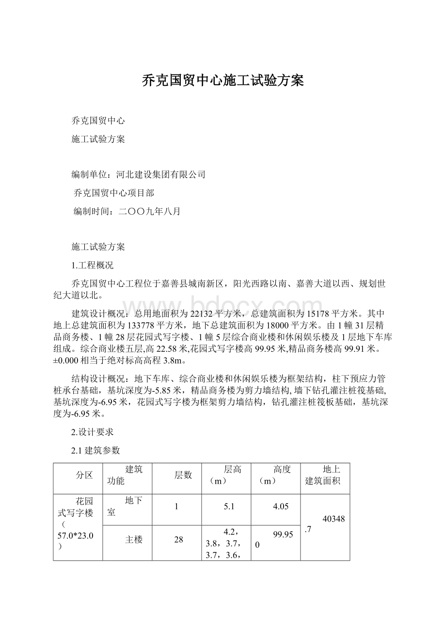 乔克国贸中心施工试验方案.docx_第1页