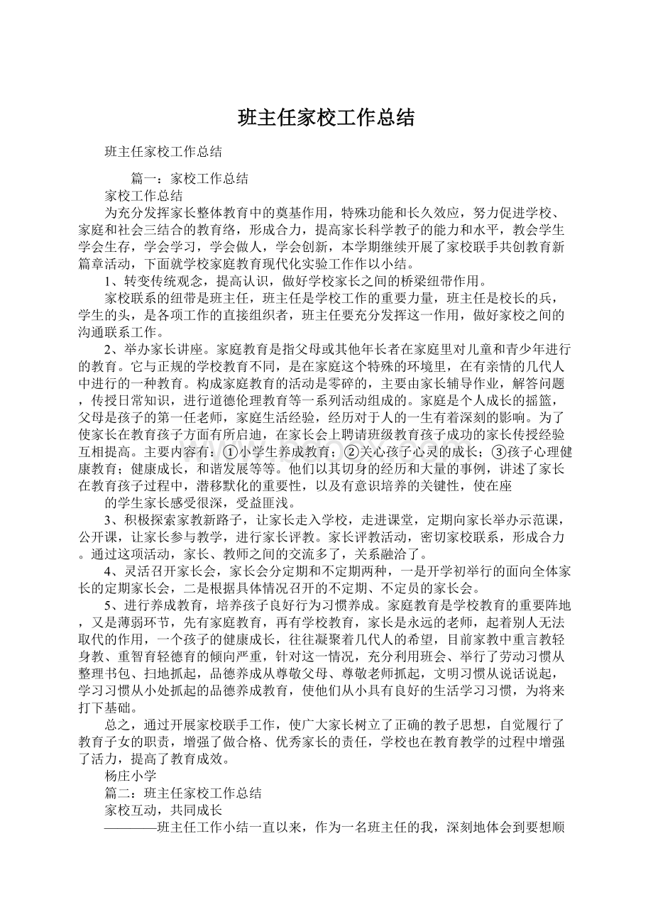 班主任家校工作总结Word格式文档下载.docx_第1页