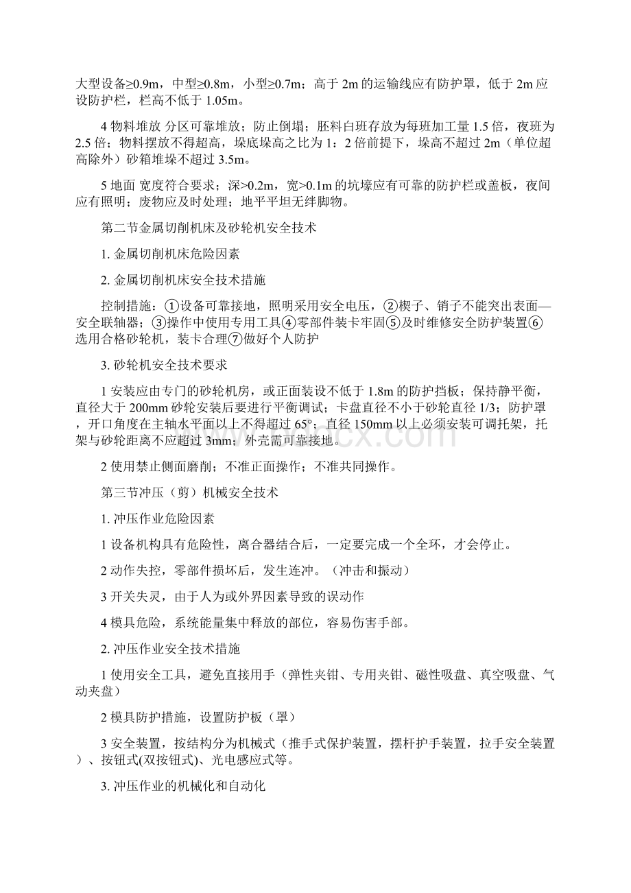 注册安全工程师考试安全生产技术知识点总结.docx_第2页