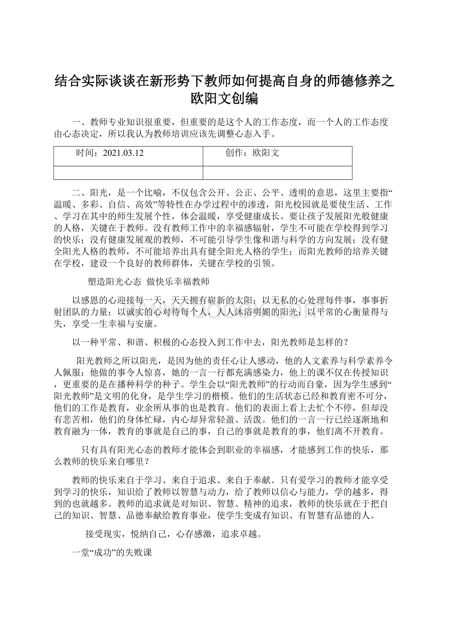 结合实际谈谈在新形势下教师如何提高自身的师德修养之欧阳文创编.docx_第1页