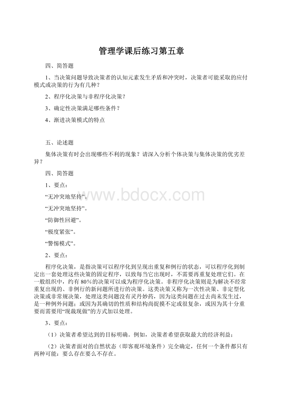 管理学课后练习第五章.docx_第1页