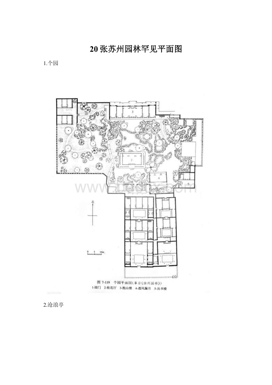 20张苏州园林罕见平面图.docx_第1页