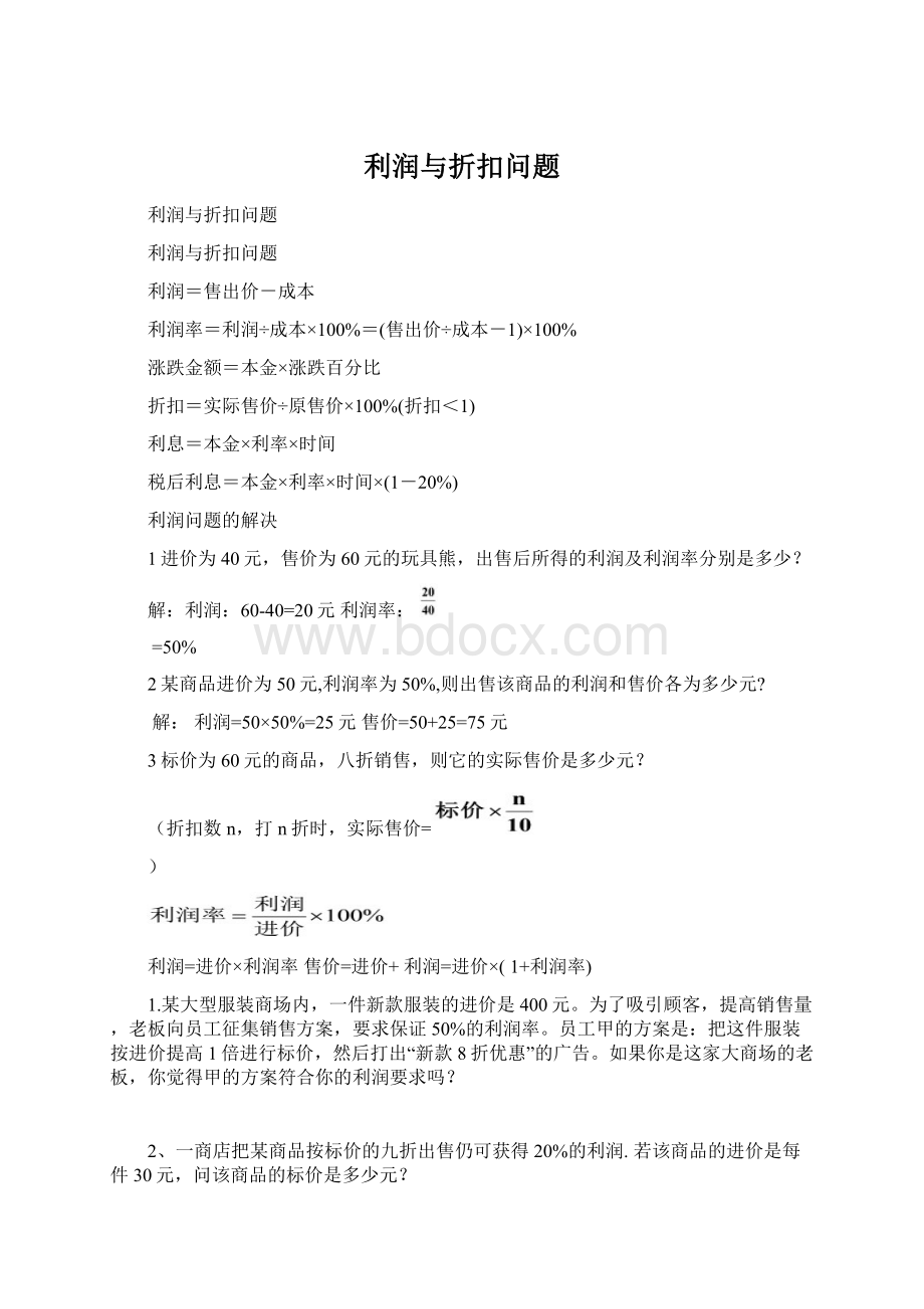 利润与折扣问题Word文档格式.docx