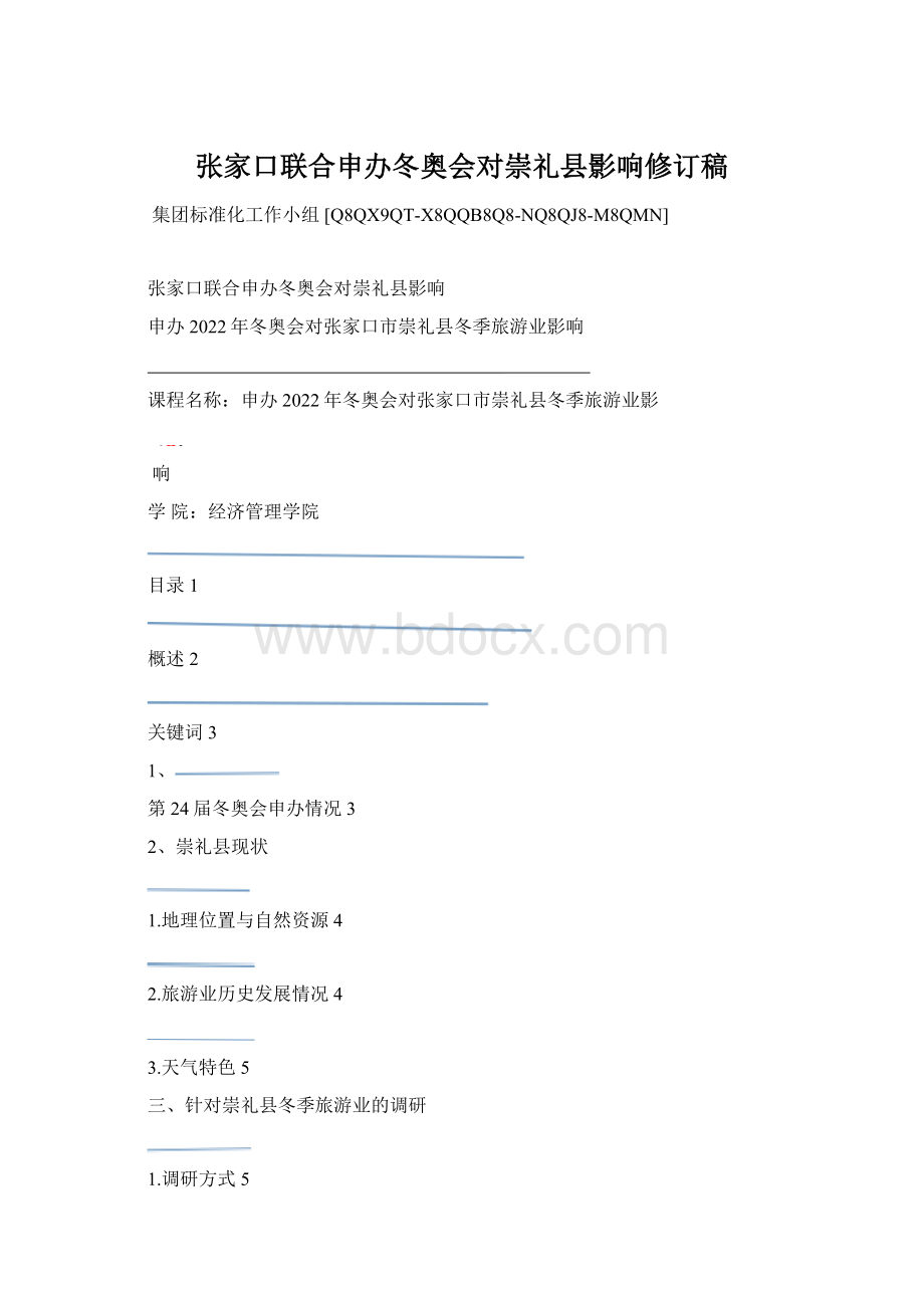 张家口联合申办冬奥会对崇礼县影响修订稿Word下载.docx_第1页