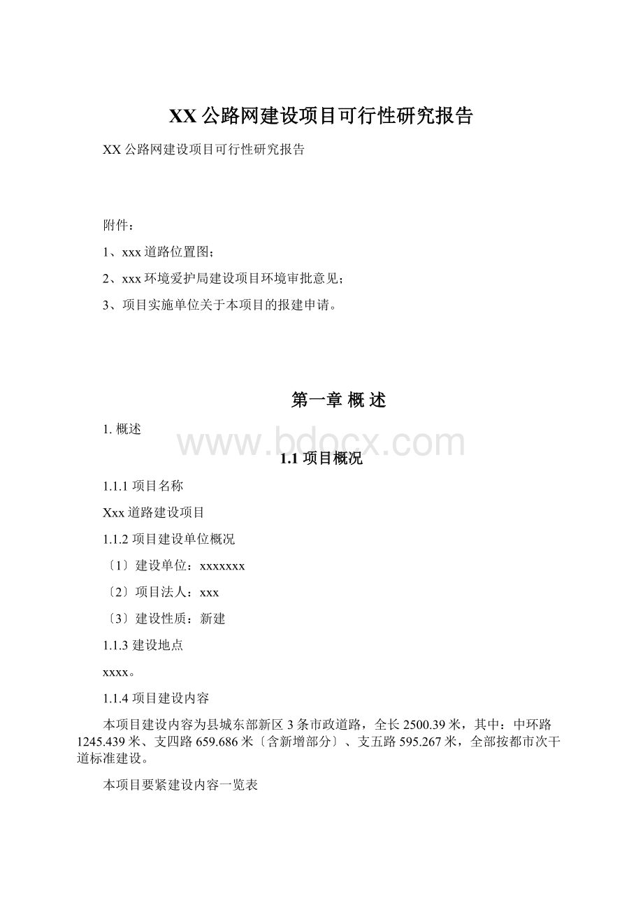 XX公路网建设项目可行性研究报告.docx_第1页